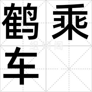 鹤乘车