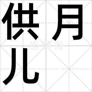 供月儿