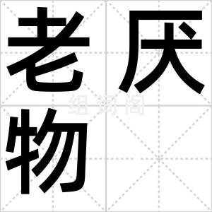 老厌物