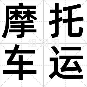 摩托车运动