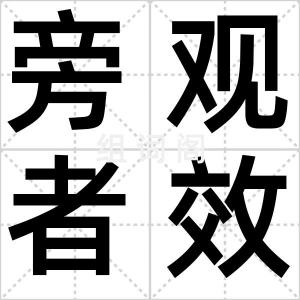 旁观者效应