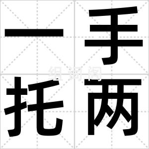 一手托两家