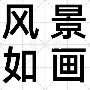 风景如画