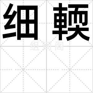 细輭