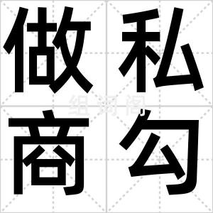 做私商勾当
