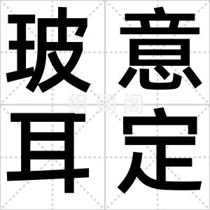 玻意耳定律
