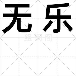 无乐