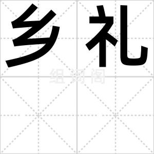 乡礼