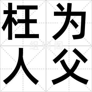 枉为人父