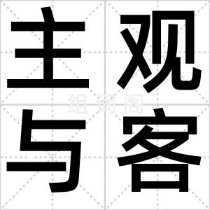 主观与客观