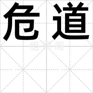 危道