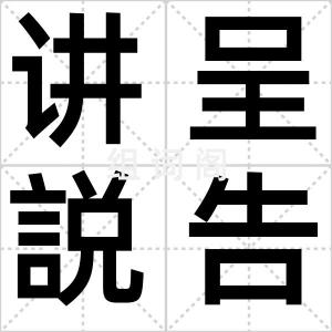 讲呈説告