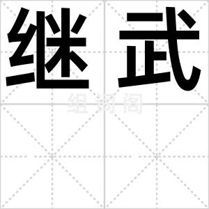 继武
