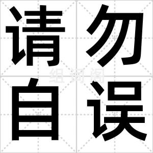 请勿自误