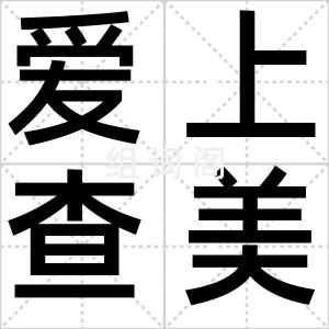 爱上查美乐