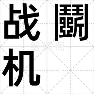 战鬭机