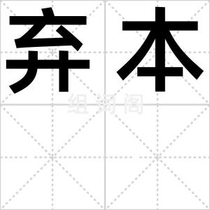 弃本