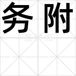务附