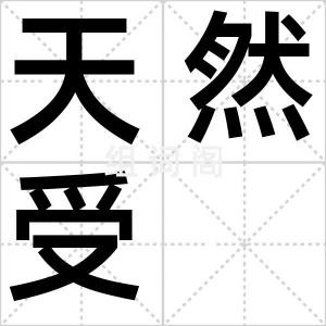 天然受