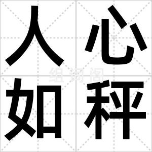 人心如秤