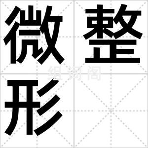微整形