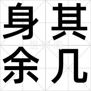 身其余几