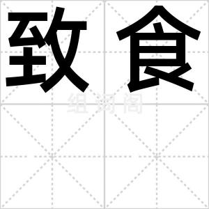 致食
