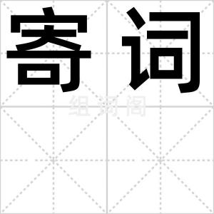 寄词