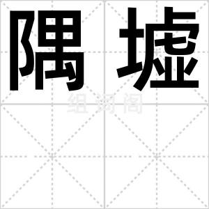 隅墟