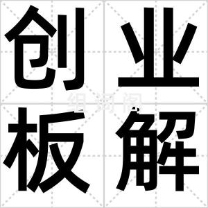 创业板解禁