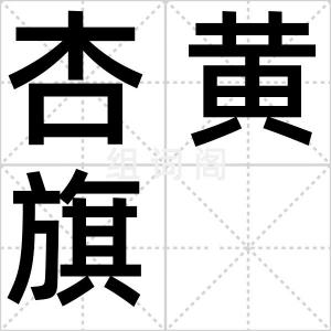 杏黄旗