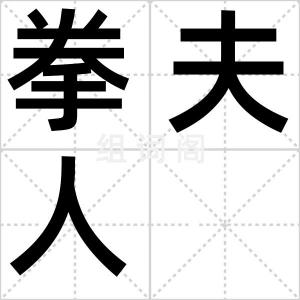 拳夫人
