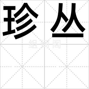 珍丛