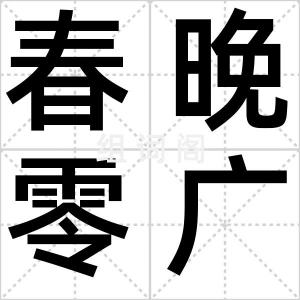 春晚零广告