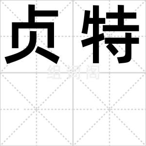 贞特