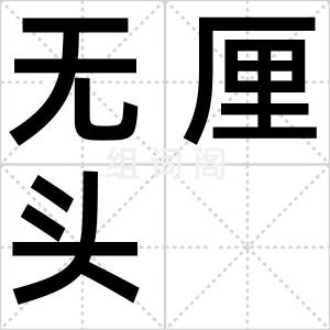 无厘头