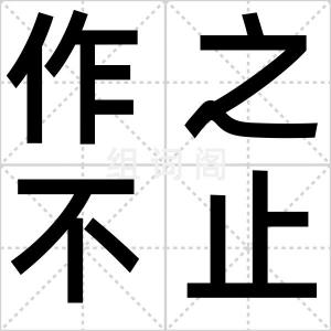 作之不止