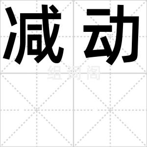 减动
