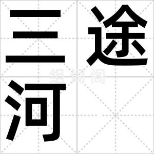 三途河