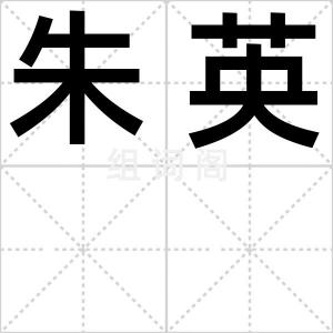 朱英
