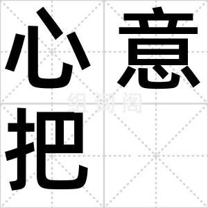 心意把