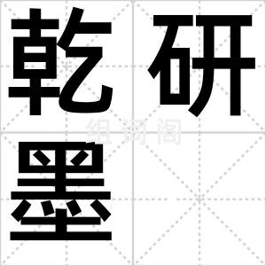 乾研墨