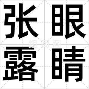 张眼露睛