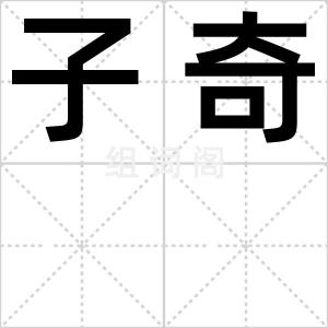 子奇