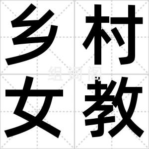 乡村女教师