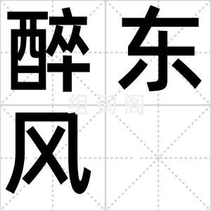 醉东风