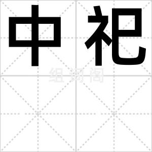中祀