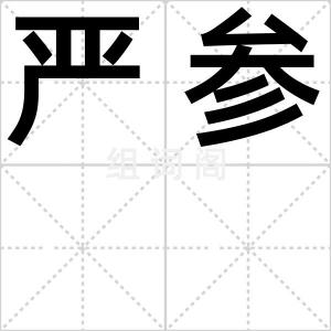 严参