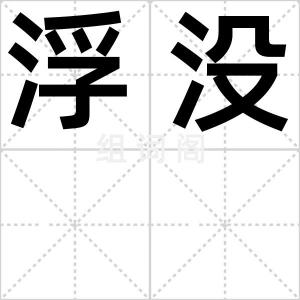 浮没