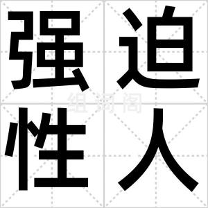 强迫性人格